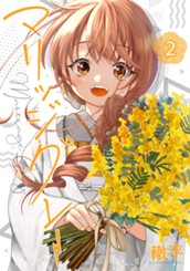 マリッジグレー 2 のサムネイル