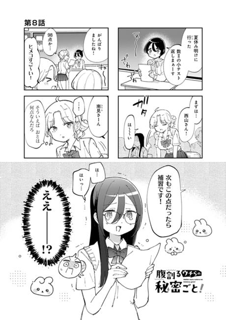 腹割るウチらの秘密ごと！ 第8話