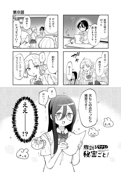 腹割るウチらの秘密ごと！ 第8話