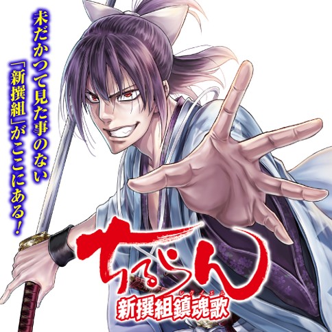 ちるらん 新撰組鎮魂歌 橋本エイジ 梅村真也 第4話 家族 前篇 ゼノン編集部