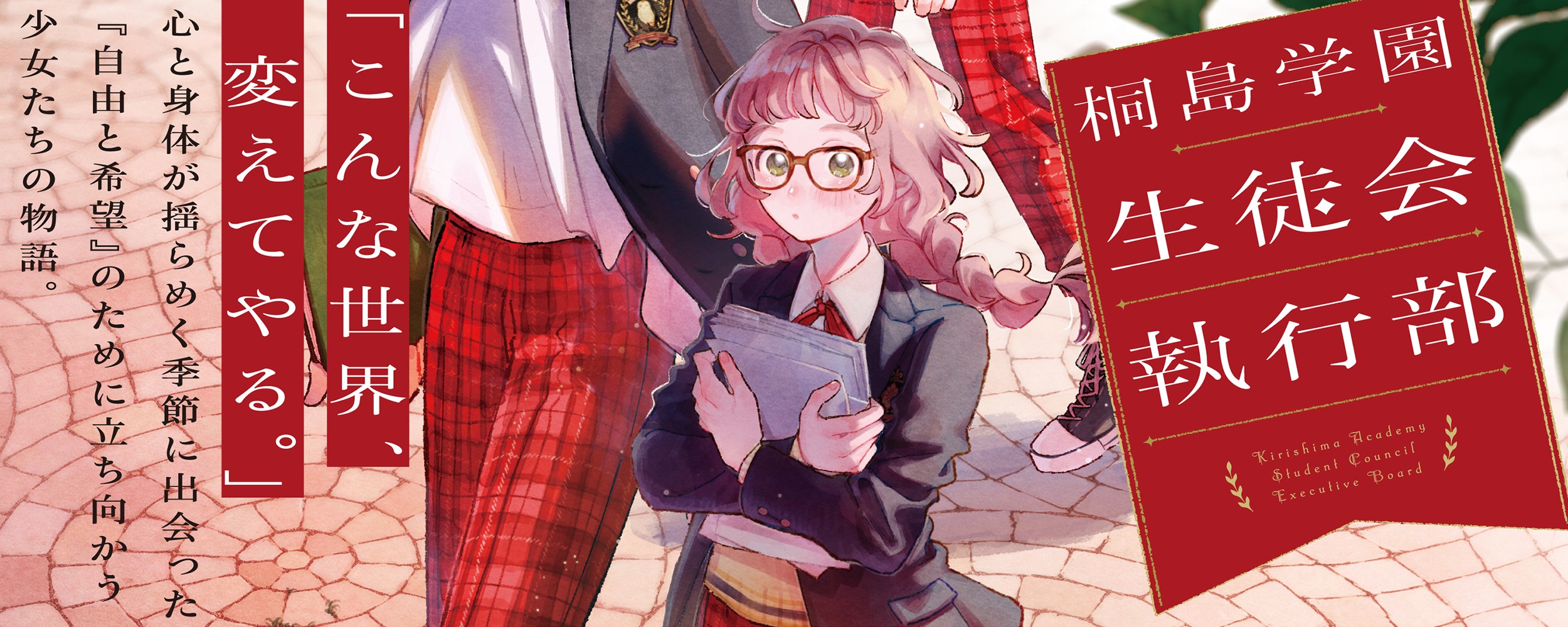 桐島学園生徒会執行部