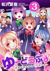 ゆーどうぶ。 〜怪異は淑女のたしなみです〜 3 のサムネイル