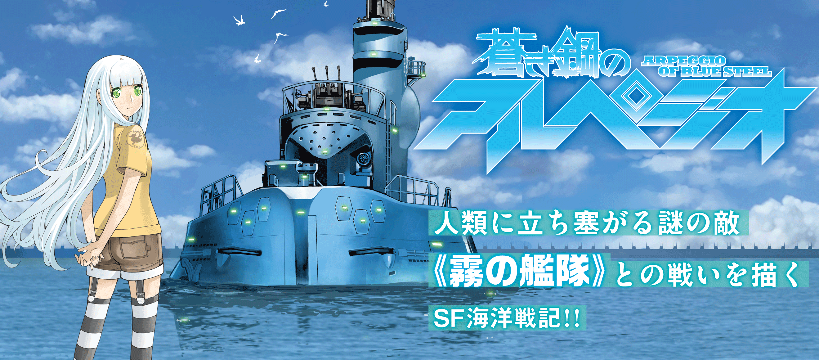 蒼き鋼のアルペジオ