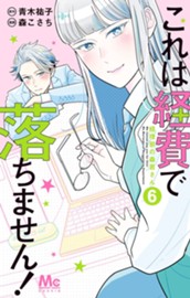 これは経費で落ちません！ ～経理部の森若さん～ 6 のサムネイル