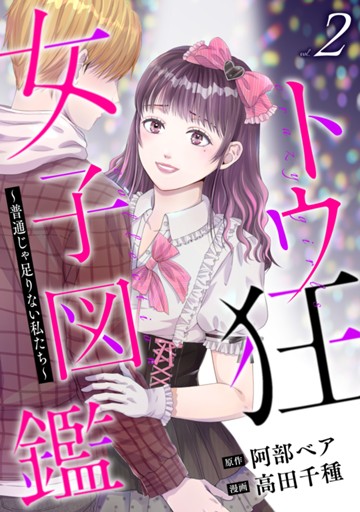 トウ狂女子図鑑 ～普通じゃ足りない私たち～　２巻