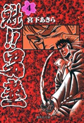 魁!!男塾 集英社版 4 のサムネイル