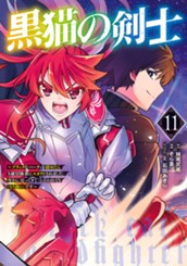 黒猫の剣士～ブラックなパーティを辞めたらS級冒険者にスカウトされました。今さら「戻ってきて」と言われても「もう遅い」です～ 11 のサムネイル