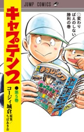 キャプテン2 5 のサムネイル