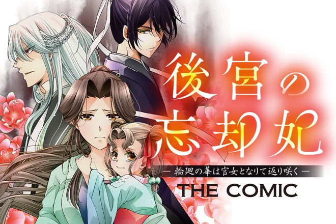 『後宮の忘却妃ー輪廻の華は官女となりて返り咲くーTHE COMIC』