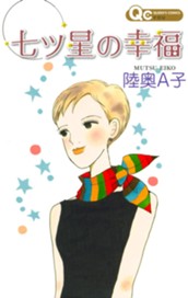 七ツ星の幸福 のサムネイル