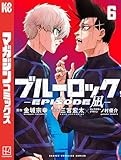 ブルーロック－ＥＰＩＳＯＤＥ　凪－（６） (週刊少年マガジンコミックス)