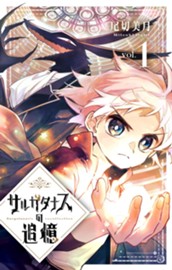 サルガタナスの追憶 1 のサムネイル