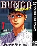 BUNGO-unreal- 1［BUNGO―ブンゴ― 42］ (ヤングジャンプコミックスDIGITAL)
