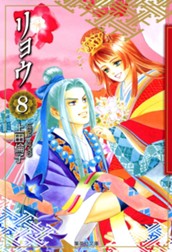 リョウ 8 のサムネイル