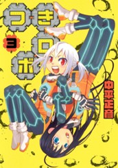 つきロボ 3 のサムネイル