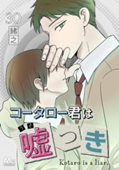 コータロー君は嘘つき 分冊版 30 のサムネイル