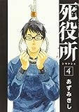 死役所 4 (BUNCH COMICS)