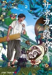 サネカの嫁入り 2 のサムネイル