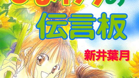 ひまわりの伝言板