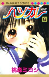 ハツカレ カラー版 8 のサムネイル