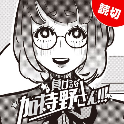 負けるな加持野さん!!!