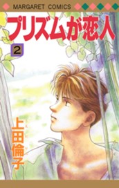 プリズムが恋人 2 のサムネイル