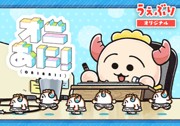 オニあに！