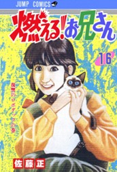 燃える！お兄さん 16 のサムネイル