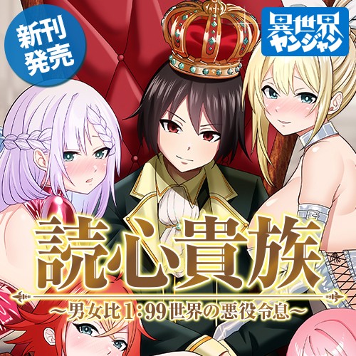 読心貴族～男女比1：99世界の悪役令息～