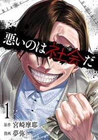 【電子版】悪いのは社会だ 1巻 (ゼノンコミックス)