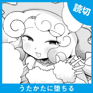 うたかたに堕ちる