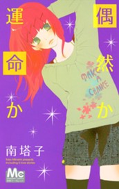 偶然か 運命か のサムネイル