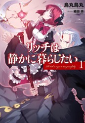 【試し読み】リッチは静かに暮らしたい 1｜アース・スター ノベル のサムネイル