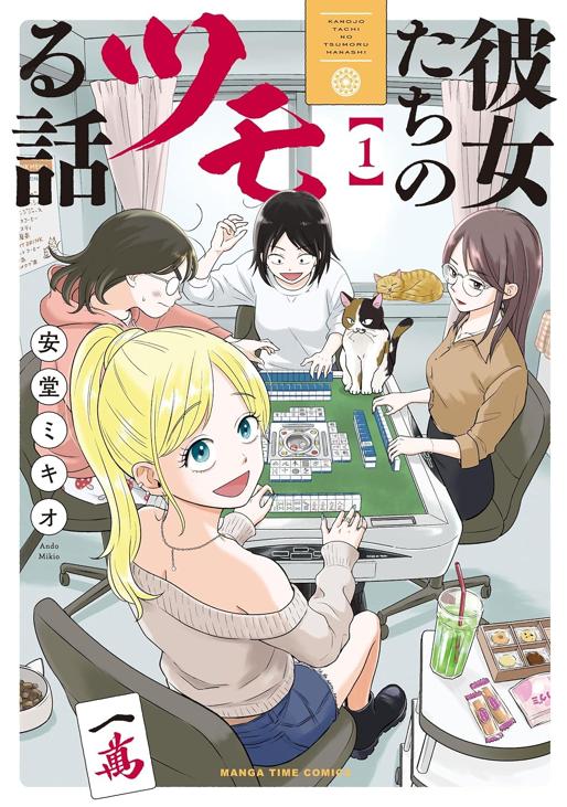 彼女たちのツモる話　１巻 安堂ミキオ
