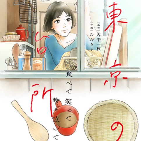 食べて笑って時々泣いて　東京の台所