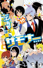 左門くんはサモナー 10 のサムネイル