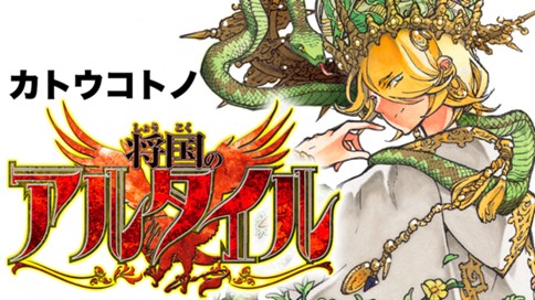 将国のアルタイル カトウコトノ 将国のアルタイル １ コミックdays