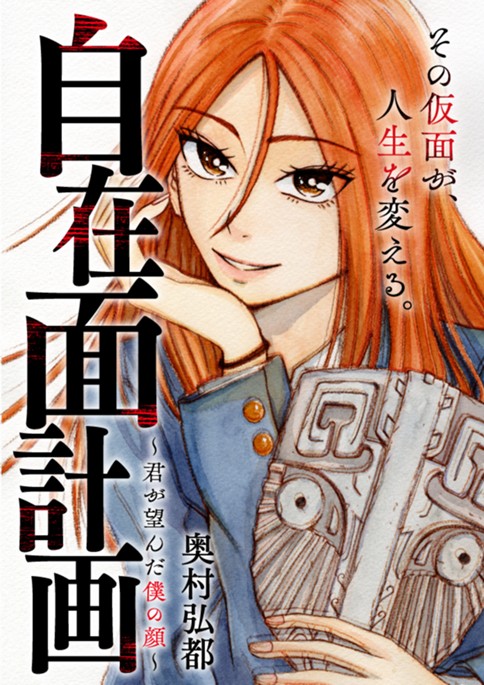 自在面計画～君が望んだ僕の顔～