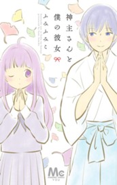 神主さんと僕の彼女 のサムネイル