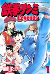 鉄拳チンミＬｅｇｅｎｄｓ（１） のサムネイル