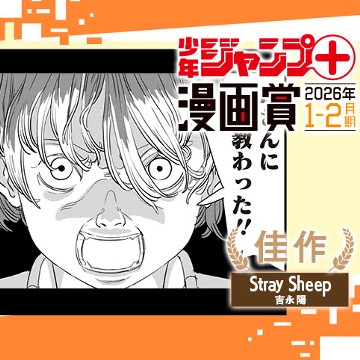 Stray Sheep／ジャンプ＋漫画賞 2026年1-2月期 - 吉永陽