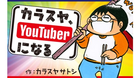 カラスヤ Youtuberになる カラスヤサトシ １０ １０ｔｈチャレンジ ボンボンｔｖに出演してみた コミックdays