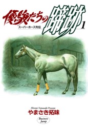優駿たちの蹄跡 集英社版 1 のサムネイル