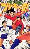 フリーキック！（８） (少年サンデーコミックス)