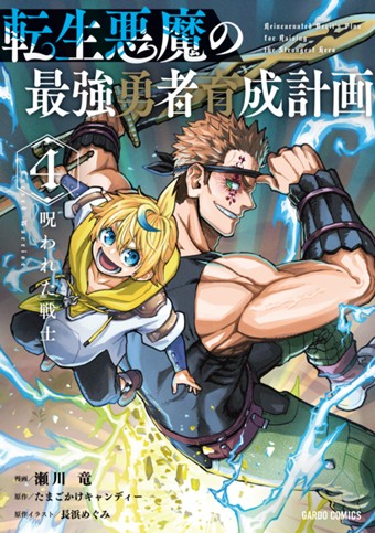 転生悪魔の最強勇者育成計画 4