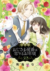 【分冊版】おじさま侯爵は恋するお年頃 52 のサムネイル