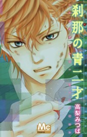 刹那の青二才 のサムネイル