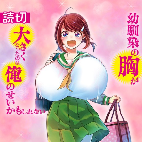 幼馴染の胸が大きくなったのは俺のせいかもしれない 猗笠怜司 少年ジャンプ