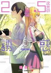 2.5次元の誘惑 セミカラー版 18 のサムネイル