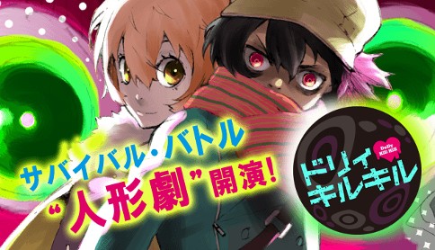 ドリィ キルキル 漫画 ノ村優介 原作 蔵人幸明 第44話 反逆人形 マガポケ